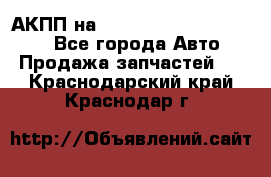 АКПП на Mitsubishi Pajero Sport - Все города Авто » Продажа запчастей   . Краснодарский край,Краснодар г.